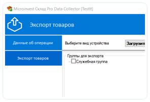 Microinvest Data Collector. Экспорт товаров