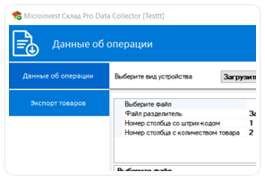 Microinvest Data Collector. Данные об операции