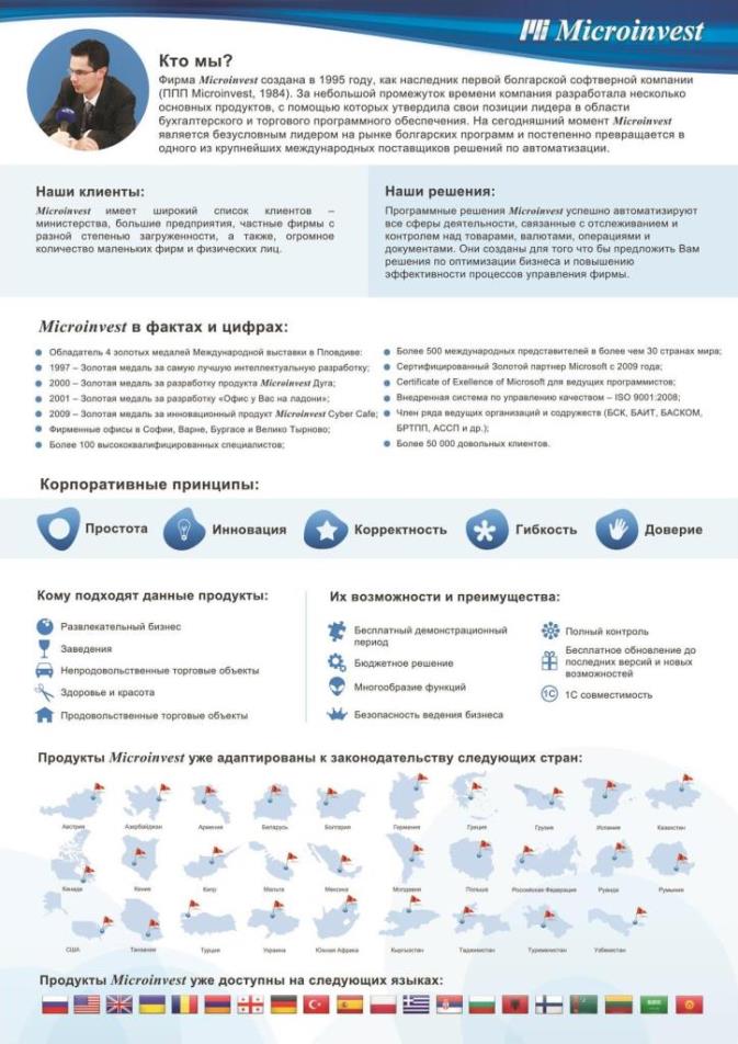 О Microinvest