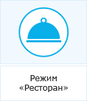 Режим Ресторан